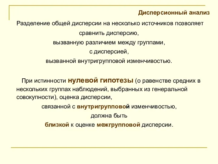 Дисперсионный анализ Разделение общей дисперсии на несколько источников позволяет сравнить