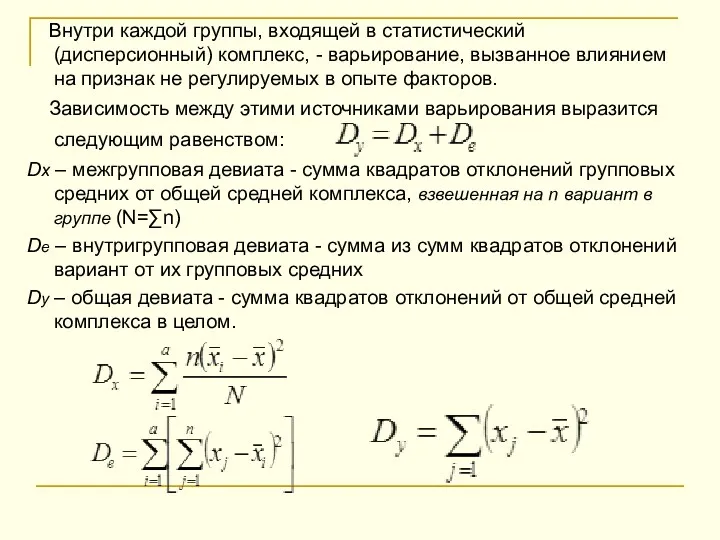 Внутри каждой группы, входящей в статистический (дисперсионный) комплекс, - варьирование,