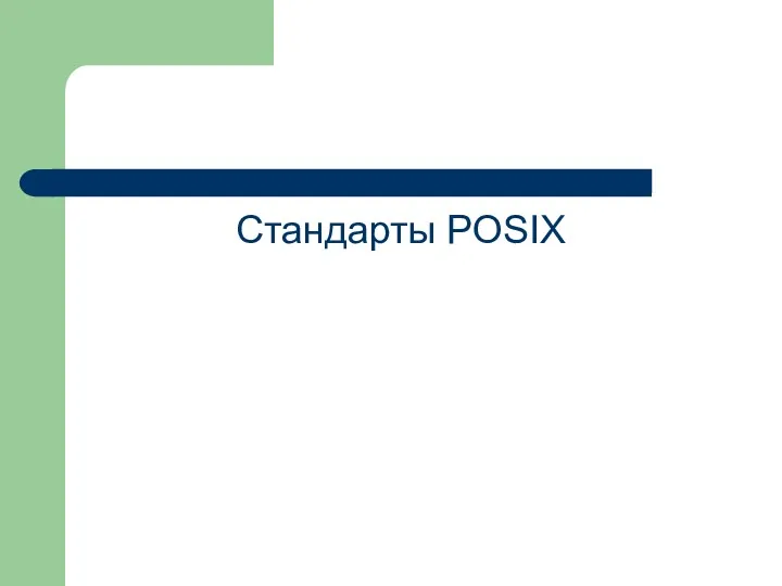 Стандарты POSIX