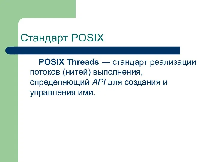 Стандарт POSIX POSIX Threads — стандарт реализации потоков (нитей) выполнения,