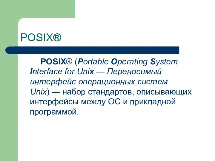 POSIX® POSIX® (Portable Operating System Interface for Unix — Переносимый