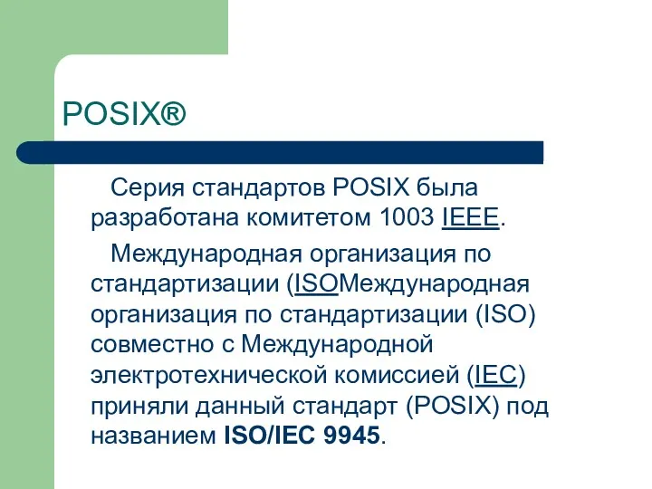 POSIX® Серия стандартов POSIX была разработана комитетом 1003 IEEE. Международная