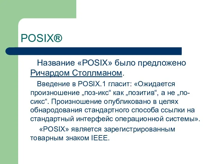 POSIX® Название «POSIX» было предложено Ричардом Столлманом. Введение в POSIX.1