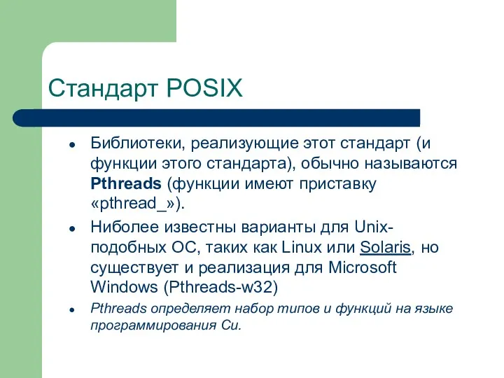 Стандарт POSIX Библиотеки, реализующие этот стандарт (и функции этого стандарта),