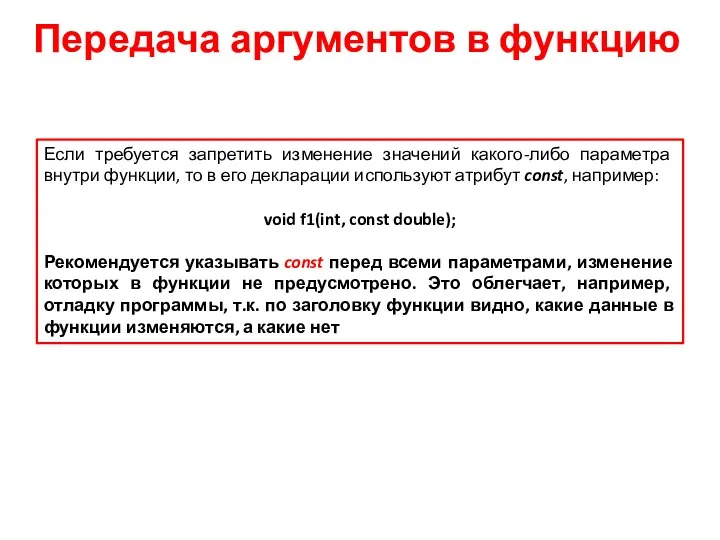 Передача аргументов в функцию Если требуется запретить изменение значений какого-либо