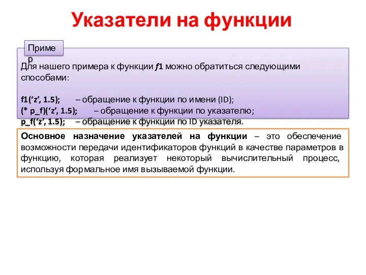 Указатели на функции Для нашего примера к функции f1 можно