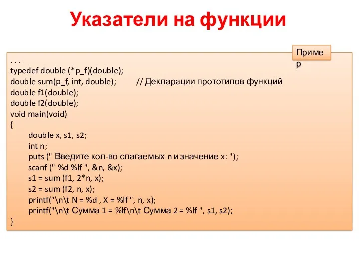 Указатели на функции . . . typedef double (*p_f)(double); double