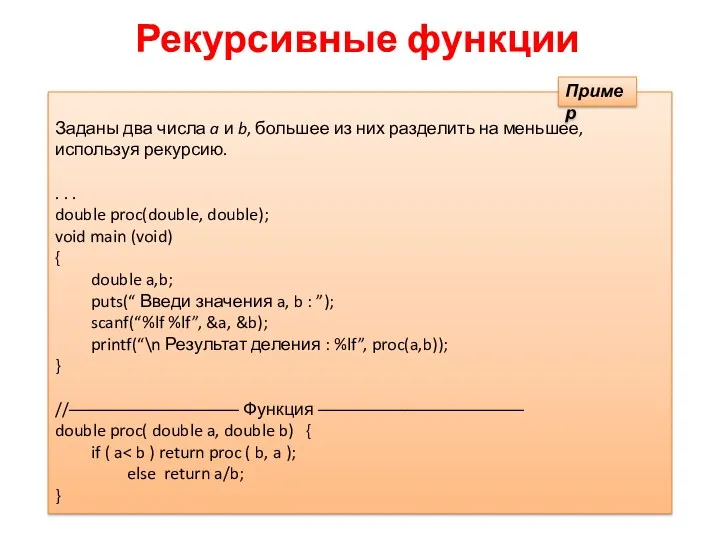 Рекурсивные функции Заданы два числа a и b, большее из