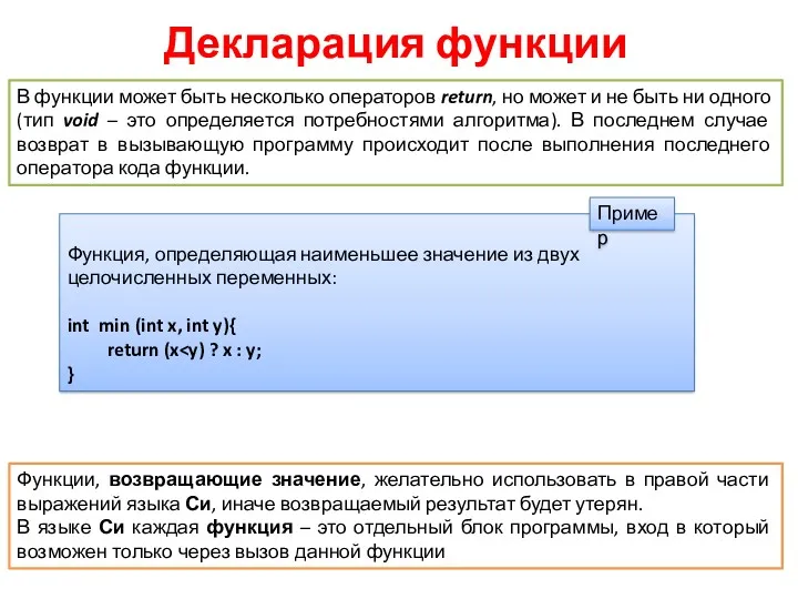 Декларация функции В функции может быть несколько операторов return, но