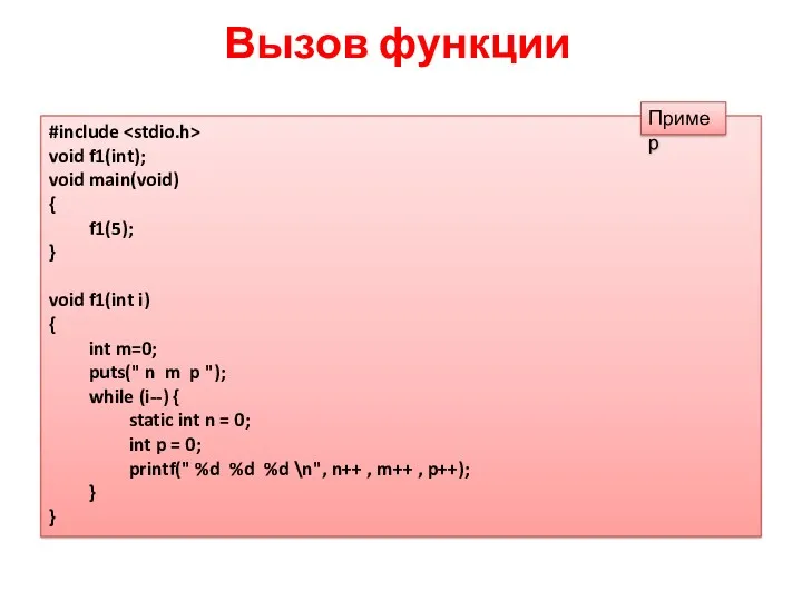 Вызов функции #include void f1(int); void main(void) { f1(5); }