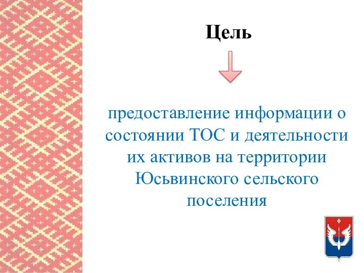 Цель предоставление информации о состоянии ТОС и деятельности их активов на территории Юсьвинского сельского поселения