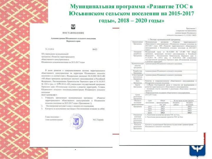 Муниципальная программа «Развитие ТОС в Юсьвинском сельском поселении на 2015-2017