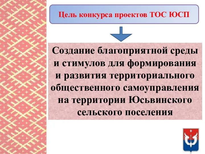 Цель конкурса проектов ТОС ЮСП Создание благоприятной среды и стимулов