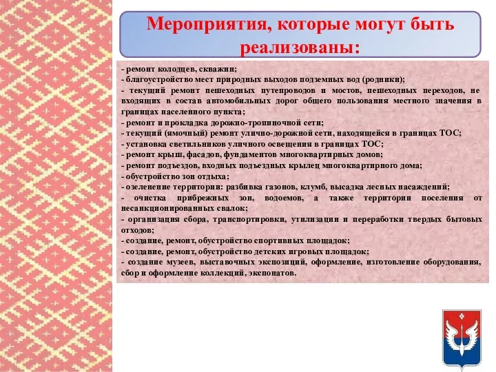 Мероприятия, которые могут быть реализованы: - ремонт колодцев, скважин; -