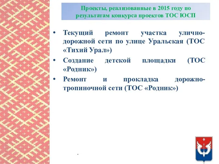 Проекты, реализованные в 2015 году по результатам конкурса проектов ТОС