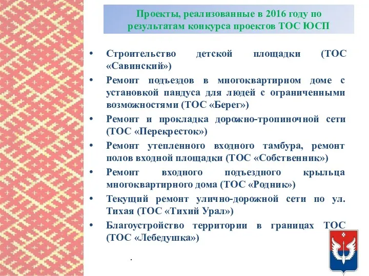 Проекты, реализованные в 2016 году по результатам конкурса проектов ТОС