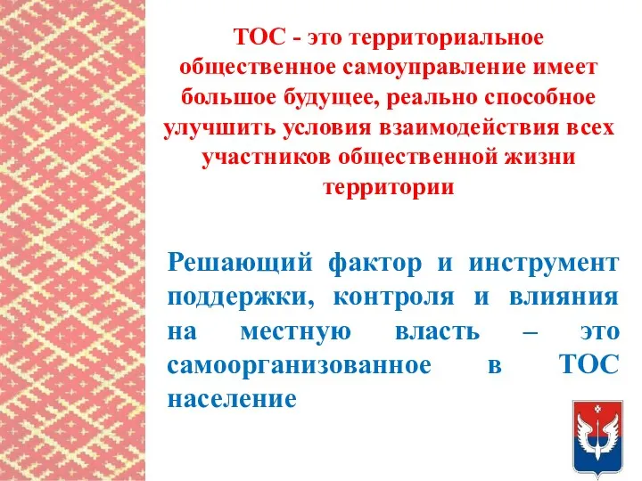 ТОС - это территориальное общественное самоуправление имеет большое будущее, реально