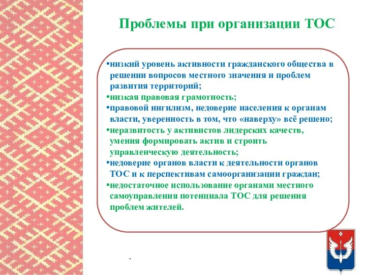 Проблемы при организации ТОС . низкий уровень активности гражданского общества