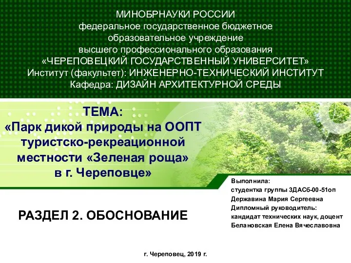 Парк дикой природы на ООПТ туристско-рекреационной местности Зеленая роща в г. Череповце
