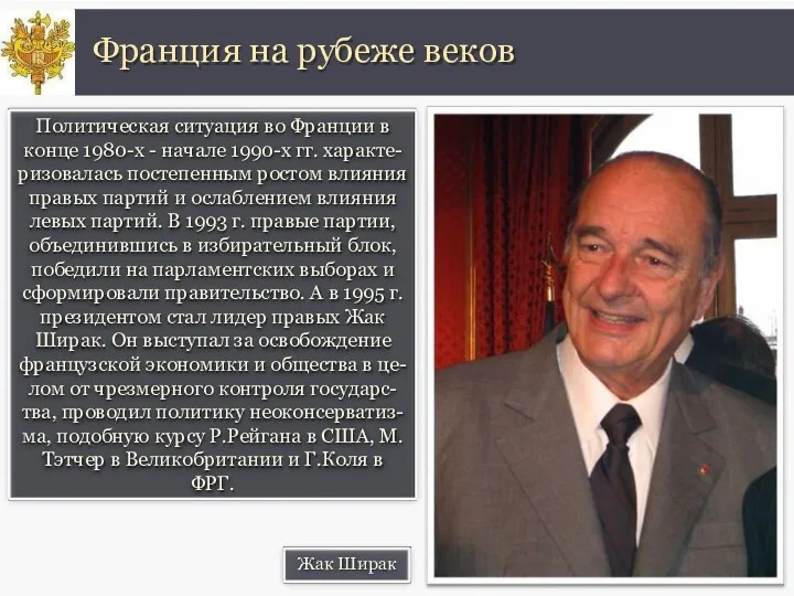 Политическая ситуация во Франции в конце 1980-х - начале 1990-х