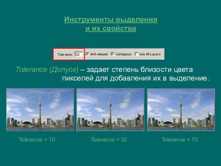 Инструменты выделения и их свойства Tolerance (Допуск) – задает степень