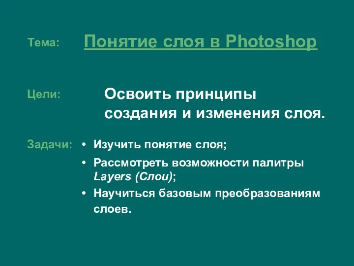 Тема: Освоить принципы создания и изменения слоя. Понятие слоя в