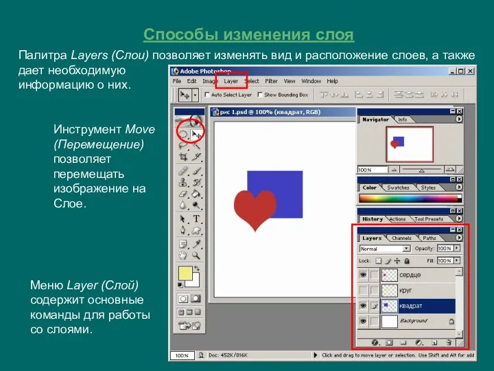 Способы изменения слоя Инструмент Move (Перемещение) позволяет перемещать изображение на