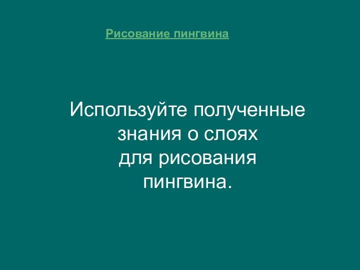 Рисование пингвина Используйте полученные знания о слоях для рисования пингвина.