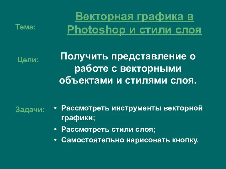 Тема: Получить представление о работе с векторными объектами и стилями