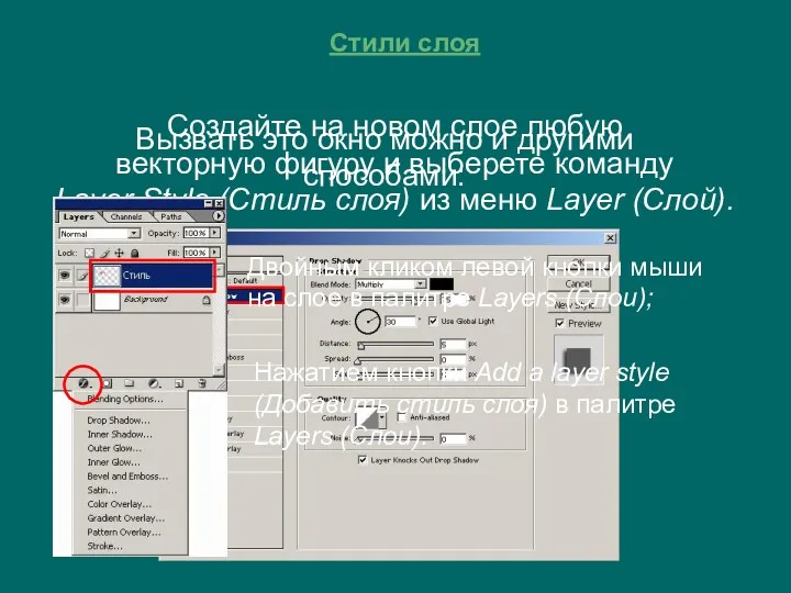 Стили слоя Создайте на новом слое любую векторную фигуру и