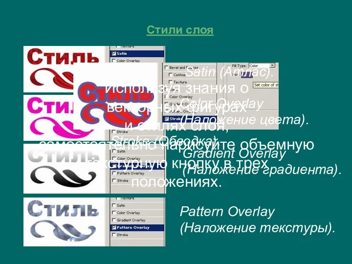 Стили слоя Satin (Атлас). Color Overlay (Наложение цвета). Gradient Overlay