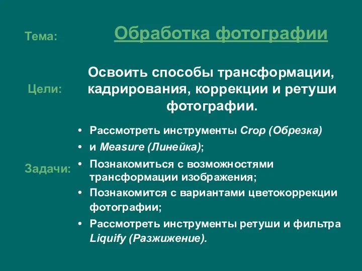 Тема: Освоить способы трансформации, кадрирования, коррекции и ретуши фотографии. Обработка