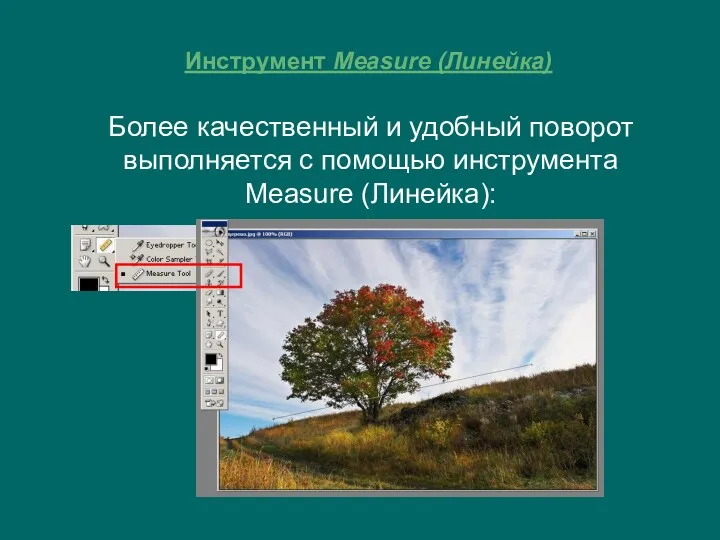 Инструмент Measure (Линейка) Более качественный и удобный поворот выполняется с помощью инструмента Measure (Линейка):