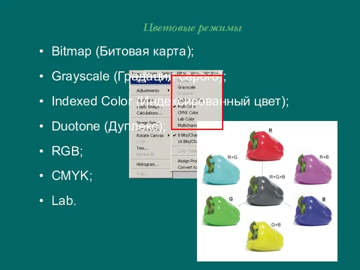 Цветовые режимы Bitmap (Битовая карта); Grayscale (Градации серого); Indexed Color