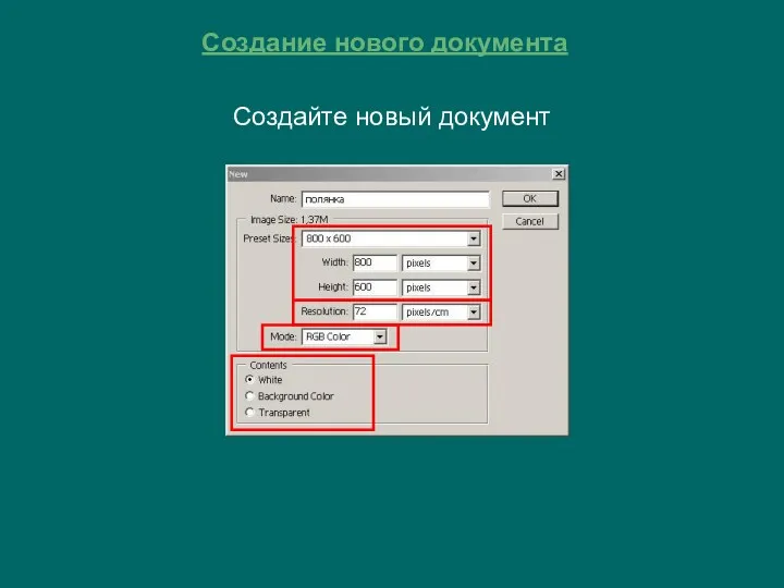 Создание нового документа Создайте новый документ