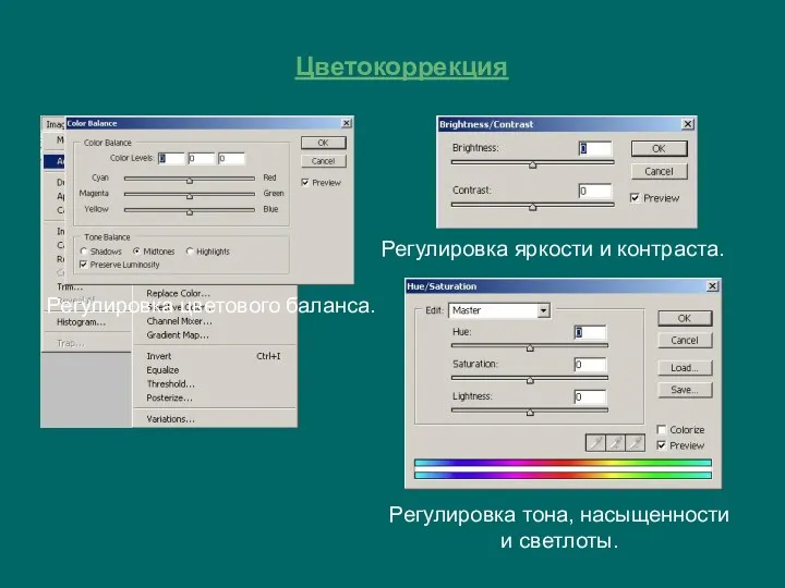 Цветокоррекция Регулировка яркости и контраста. Регулировка тона, насыщенности и светлоты. Регулировка цветового баланса.