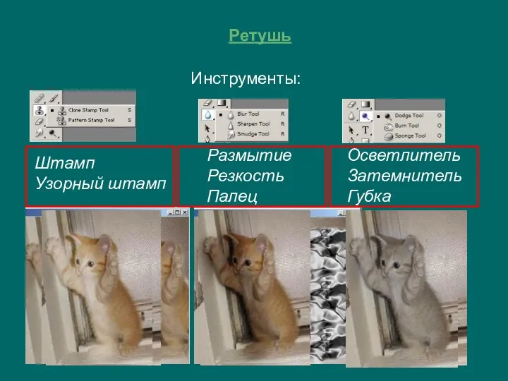 Ретушь Инструменты: Штамп Узорный штамп Размытие Резкость Палец Осветлитель Затемнитель Губка