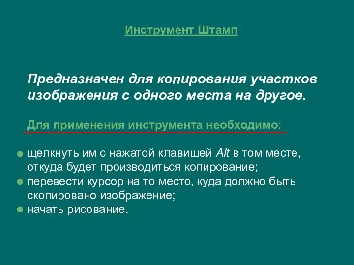 Инструмент Штамп Предназначен для копирования участков изображения с одного места