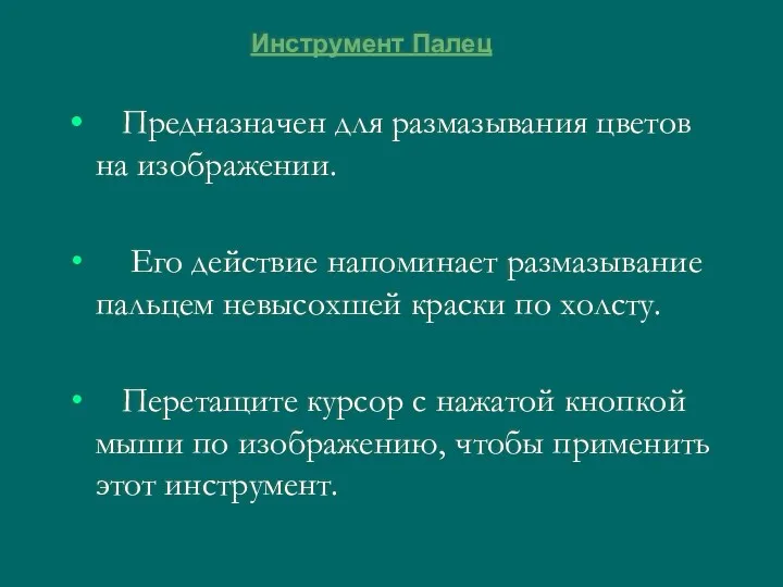 Инструмент Палец Предназначен для размазывания цветов на изображении. Его действие