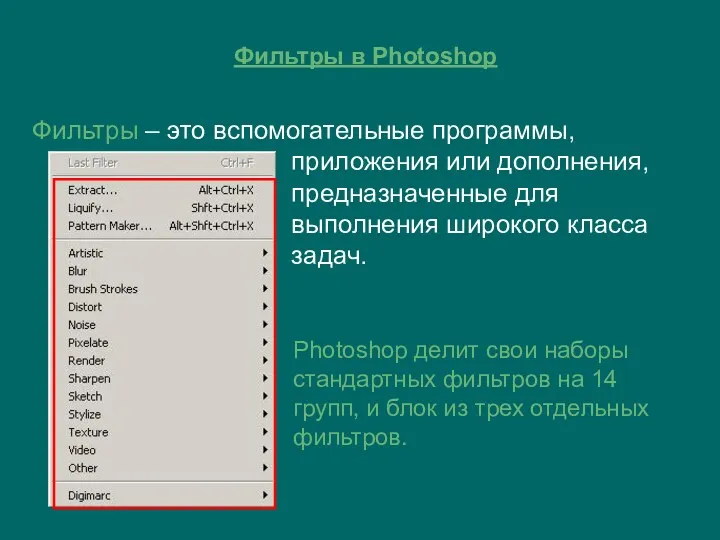 Фильтры в Photoshop Фильтры – это вспомогательные программы, приложения или