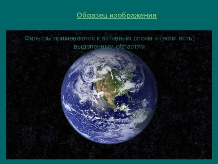 Образец изображения Фильтры применяются к активным слоям и (если есть) выделенным областям