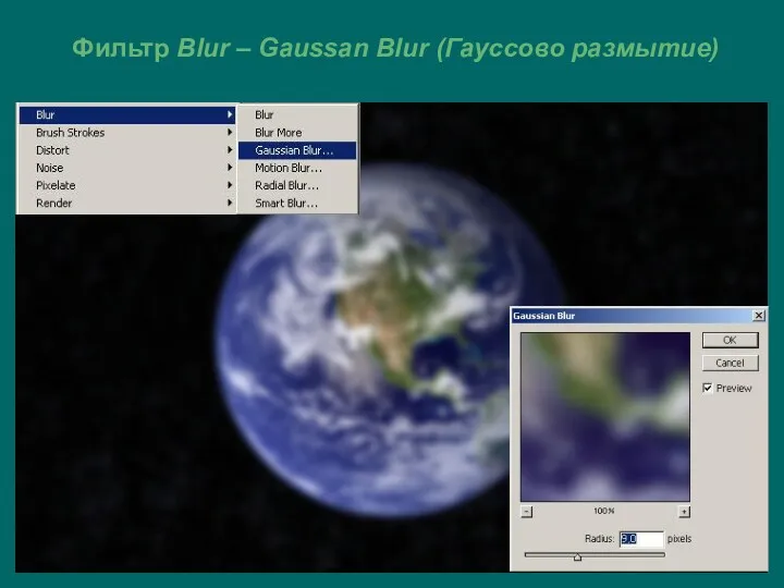 Фильтр Blur – Gaussan Blur (Гауссово размытие)