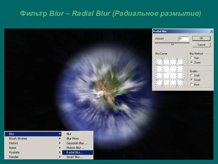 Фильтр Blur – Radial Blur (Радиальное размытие)