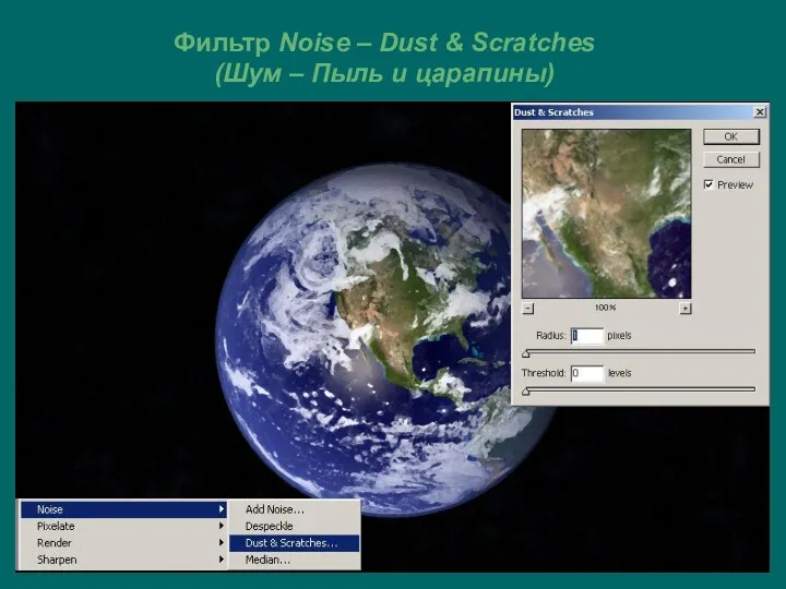 Фильтр Noise – Dust & Scratches (Шум – Пыль и царапины)