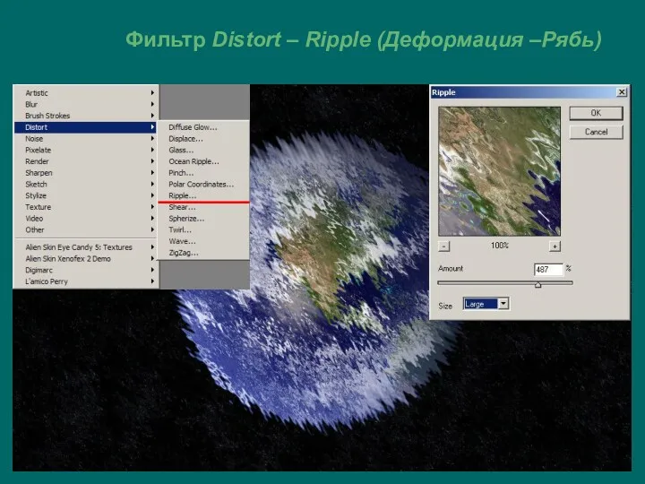 Фильтр Distort – Ripple (Деформация –Рябь)