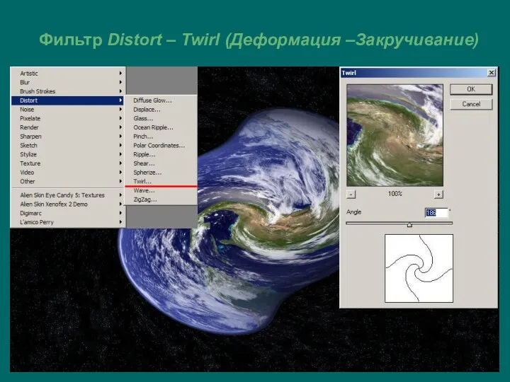 Фильтр Distort – Twirl (Деформация –Закручивание)