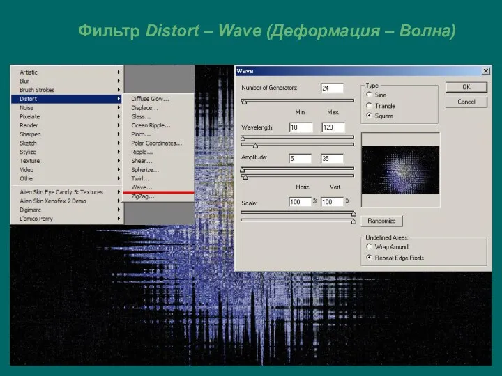 Фильтр Distort – Wave (Деформация – Волна)