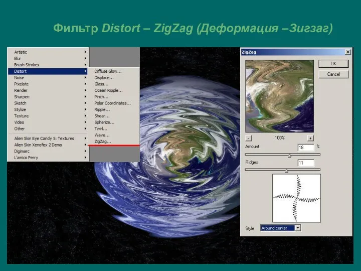 Фильтр Distort – ZigZag (Деформация –Зигзаг)