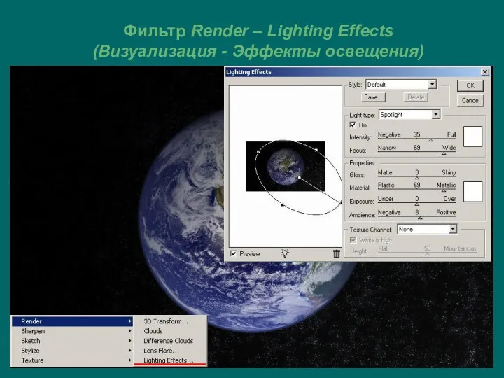 Фильтр Render – Lighting Effects (Визуализация - Эффекты освещения)
