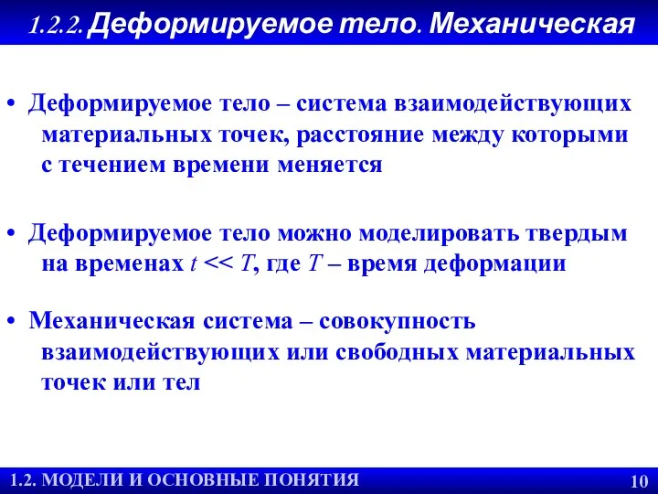 Деформируемое тело – система взаимодействующих материальных точек, расстояние между которыми